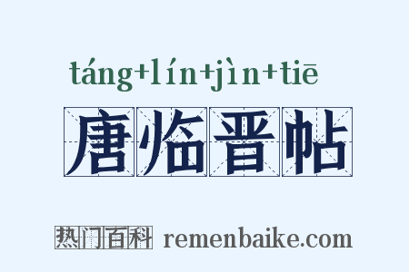唐临晋帖是什么意思的图片